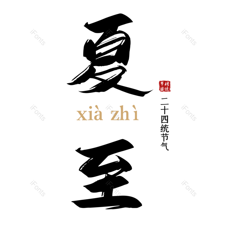 艺术字图片,夏至元素,夏天PNG,创意字免抠素材